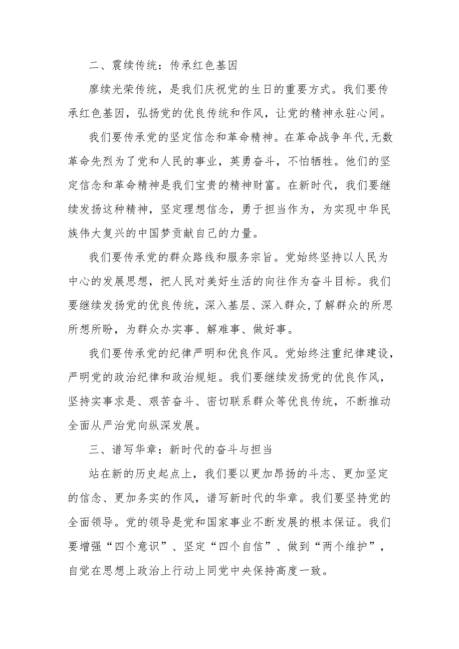 庆祝中国共产党成立104周年发言材料：赓续光荣传统谱写时代华章.docx_第2页