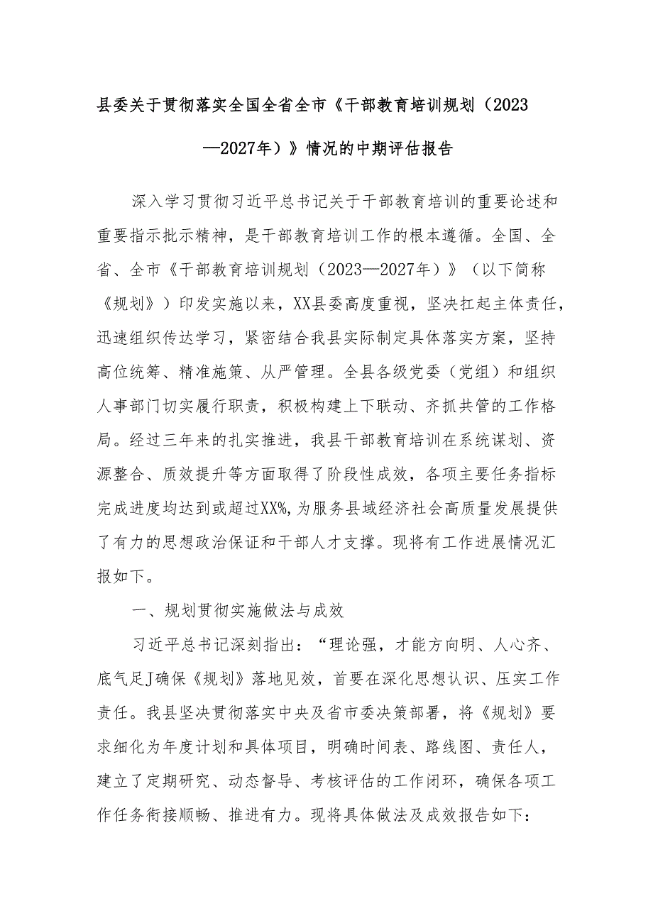 县委关于贯彻落实全国全省全市《干部教育培训规划（2023－2027年）》情况的中期评估报告.docx_第1页