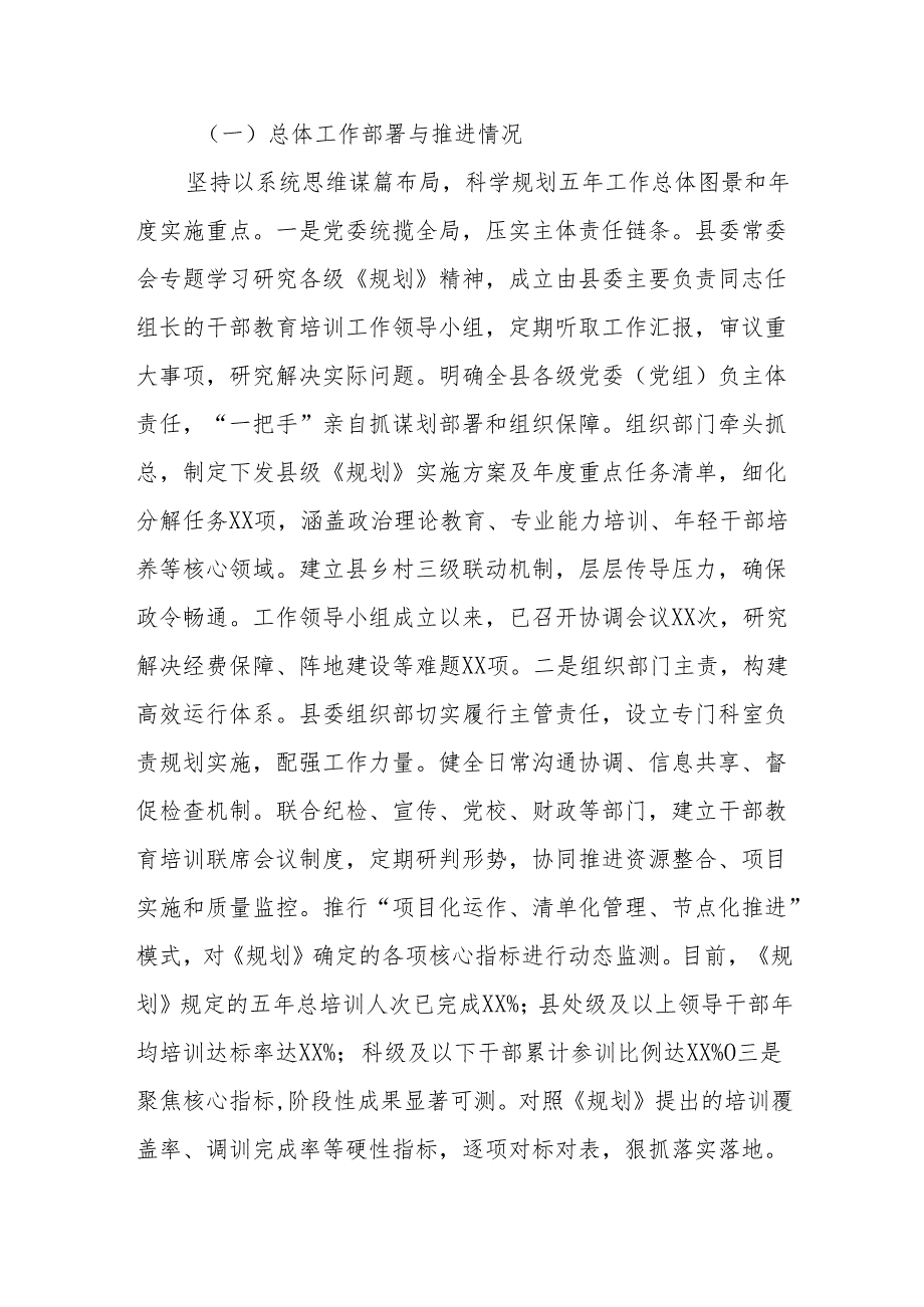 县委关于贯彻落实全国全省全市《干部教育培训规划（2023－2027年）》情况的中期评估报告.docx_第2页