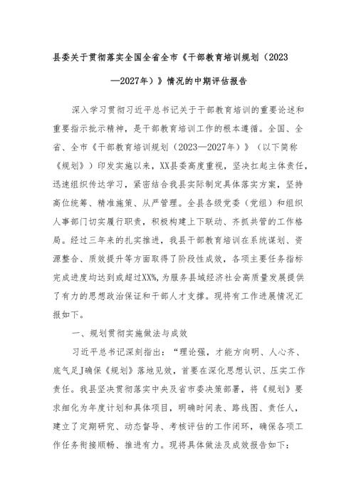 县委关于贯彻落实全国全省全市《干部教育培训规划（2023－2027年）》情况的中期评估报告.docx