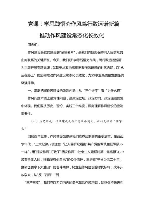 党课：学思践悟夯作风 笃行致远谱新篇 推动作风建设常态化长效化.docx