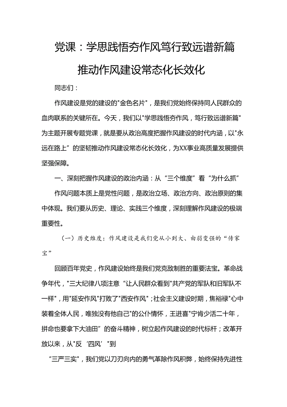 党课：学思践悟夯作风 笃行致远谱新篇 推动作风建设常态化长效化.docx_第1页