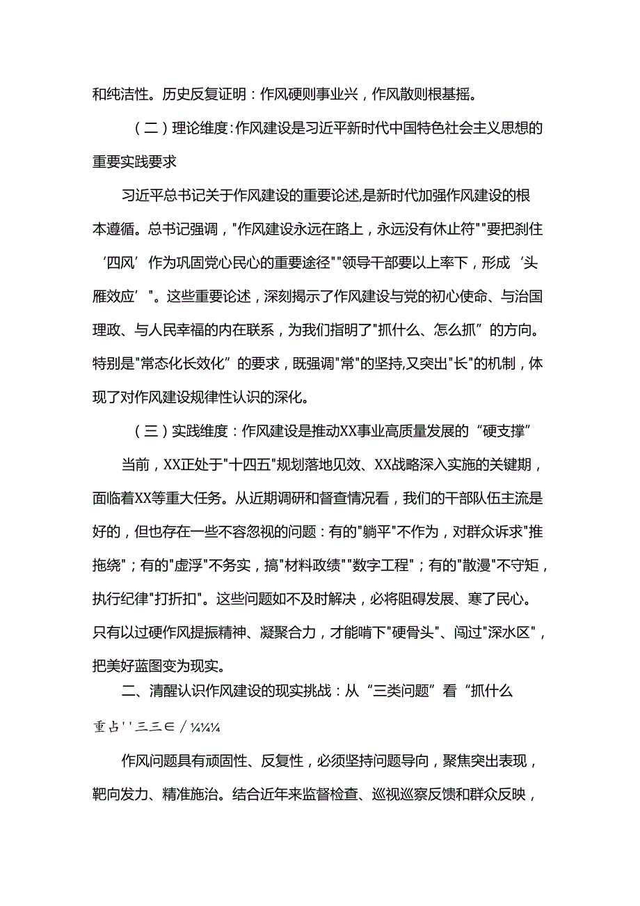 党课：学思践悟夯作风 笃行致远谱新篇 推动作风建设常态化长效化.docx_第2页