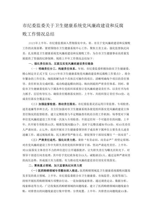 市纪委监委关于卫生健康系统党风廉政建设和反腐败工作情况总结.docx