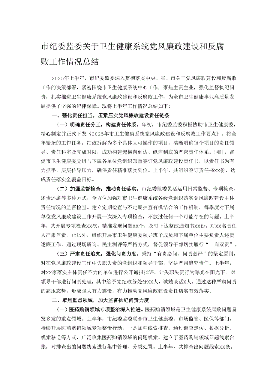 市纪委监委关于卫生健康系统党风廉政建设和反腐败工作情况总结.docx_第1页