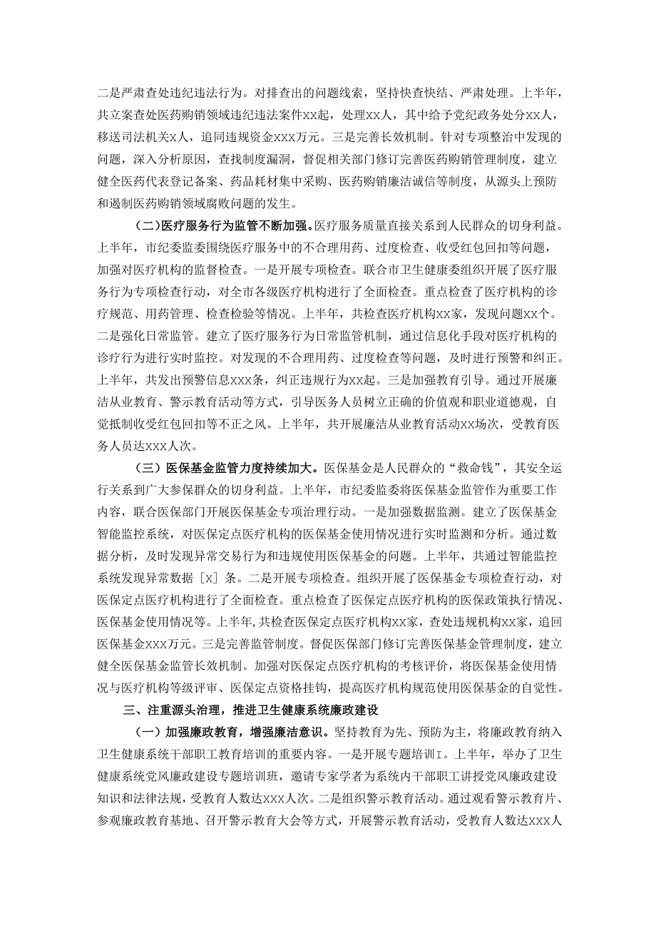 市纪委监委关于卫生健康系统党风廉政建设和反腐败工作情况总结.docx_第2页