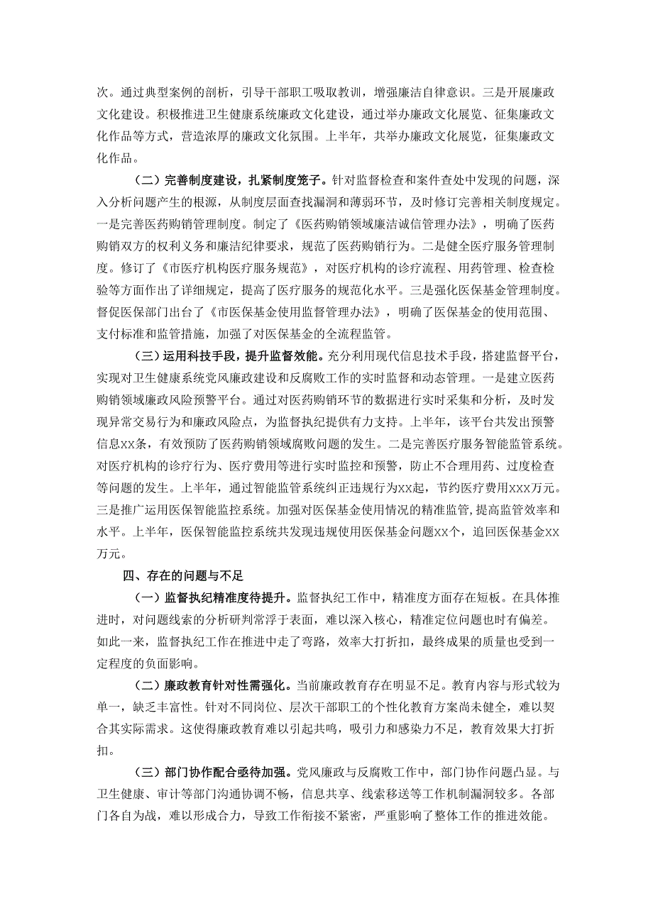 市纪委监委关于卫生健康系统党风廉政建设和反腐败工作情况总结.docx_第3页