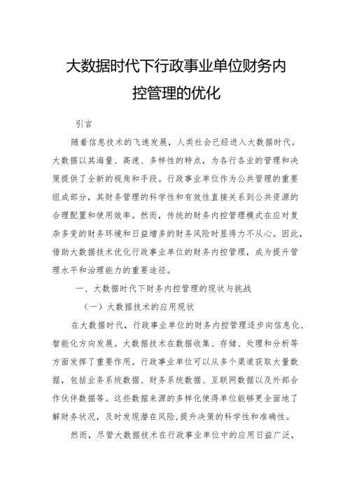 大数据时代下行政事业单位财务内控管理的优化.docx