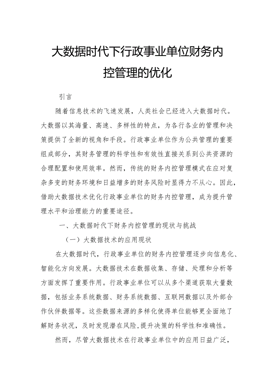大数据时代下行政事业单位财务内控管理的优化.docx_第1页