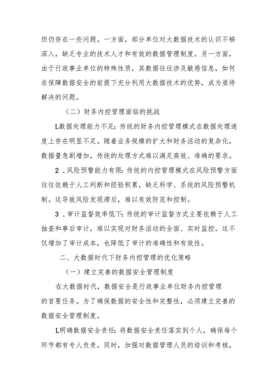 大数据时代下行政事业单位财务内控管理的优化.docx_第2页