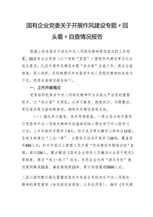 国有企业党委关于开展作风建设专题“回头看”自查情况报告.docx