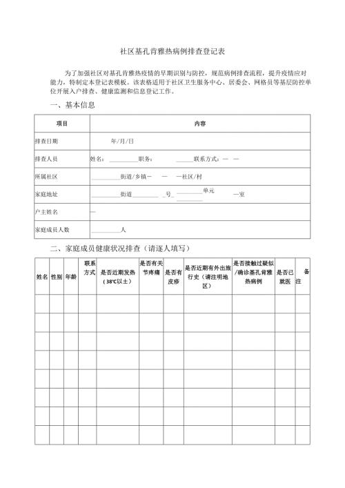 社区基孔肯雅热病例排查登记表.docx