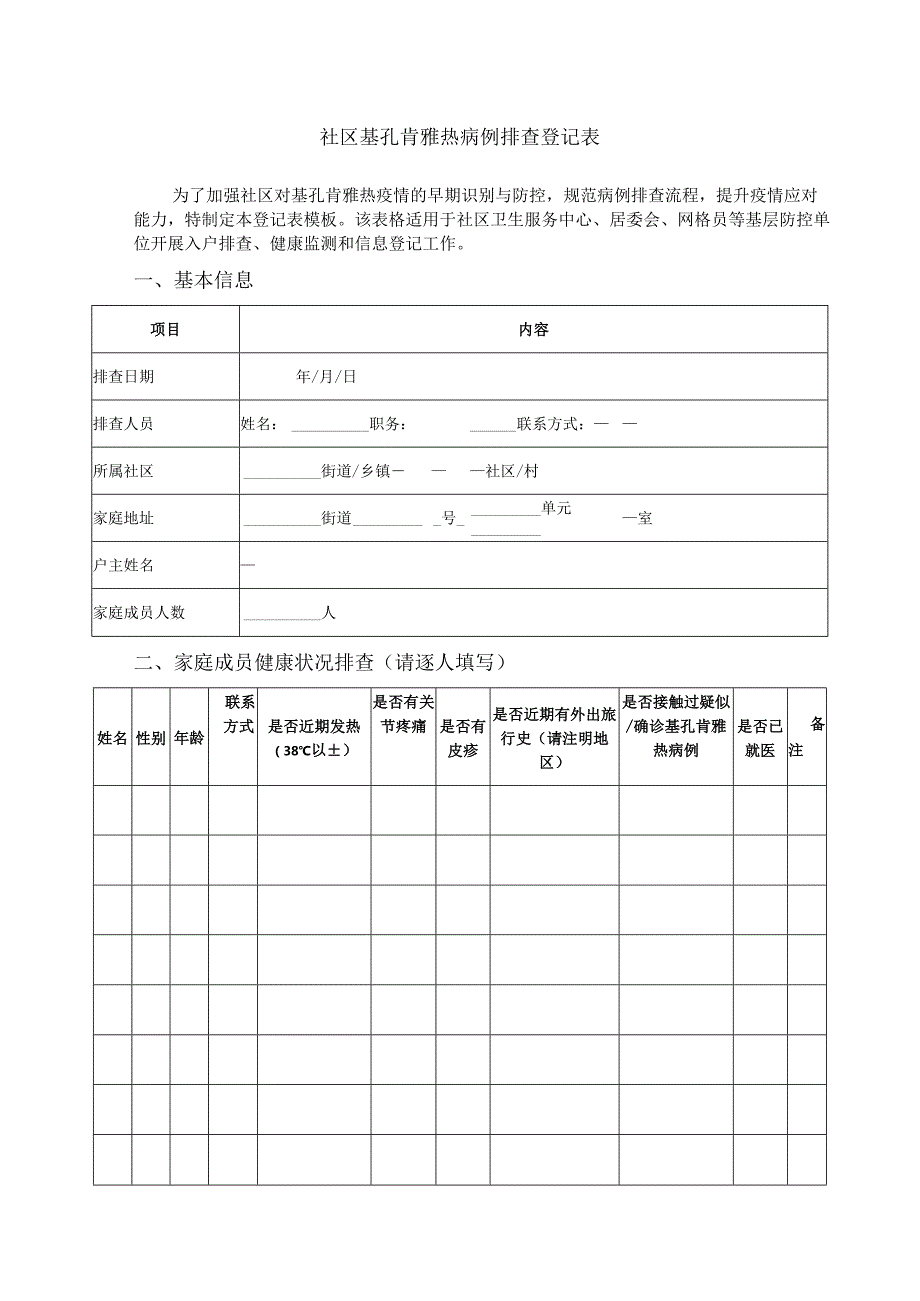 社区基孔肯雅热病例排查登记表.docx_第1页
