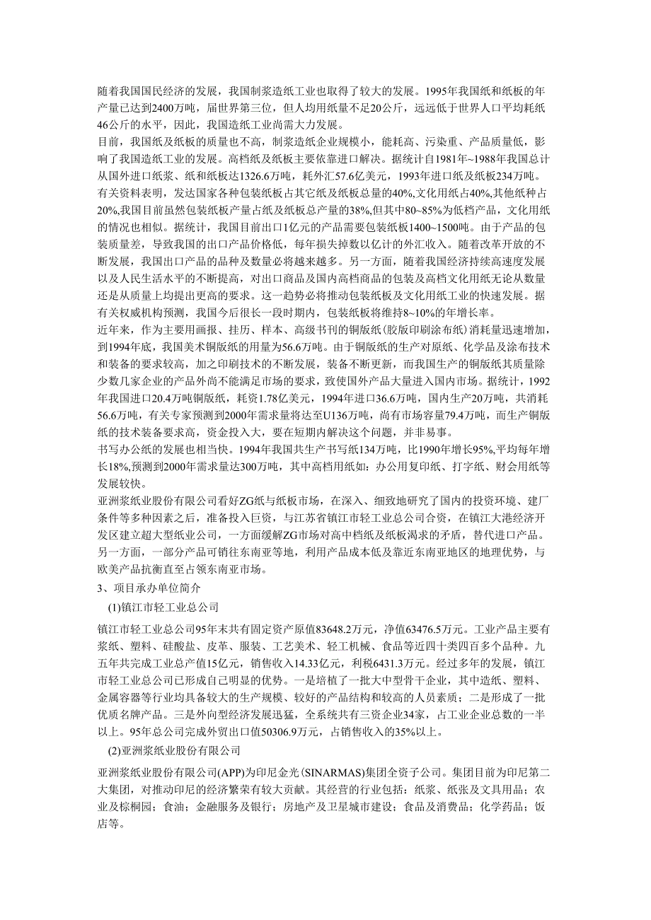 江苏金东纸业有限公司可行性研究报告（DOC 19页）.docx_第2页