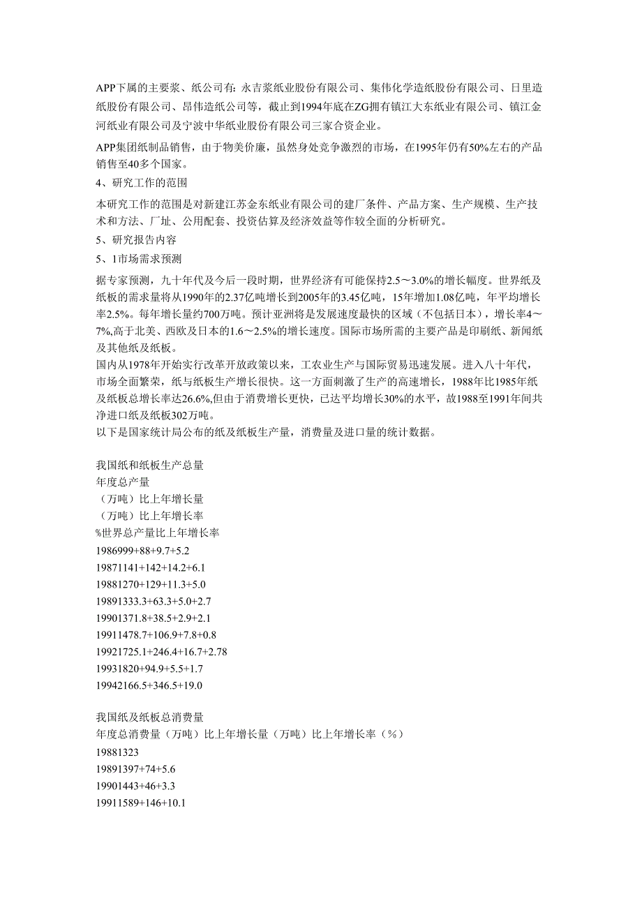 江苏金东纸业有限公司可行性研究报告（DOC 19页）.docx_第3页