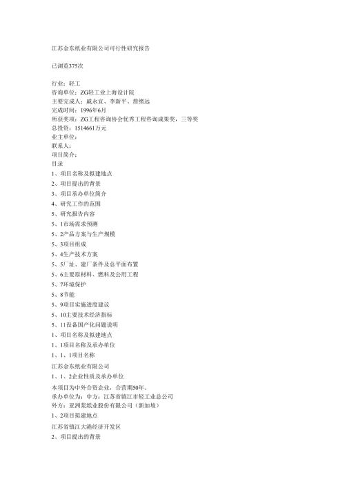 江苏金东纸业有限公司可行性研究报告（DOC 19页）.docx