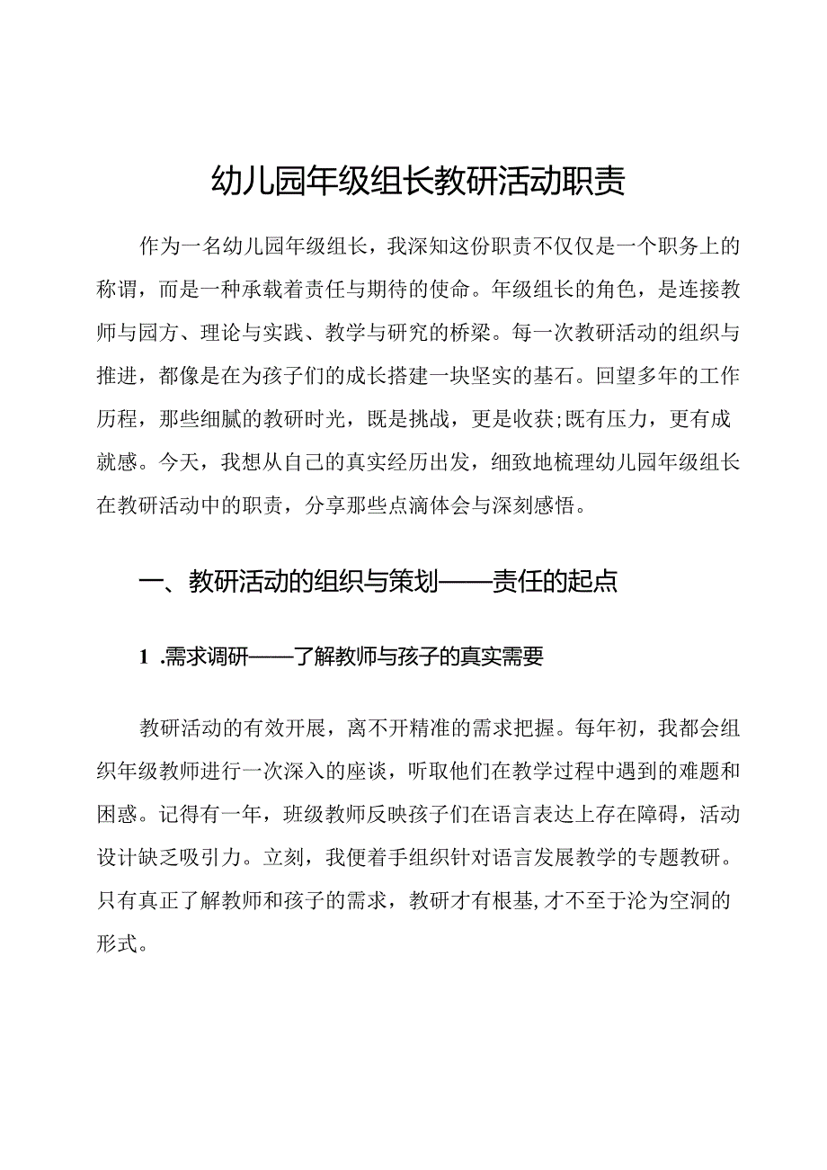 幼儿园年级组长教研活动职责.docx_第1页