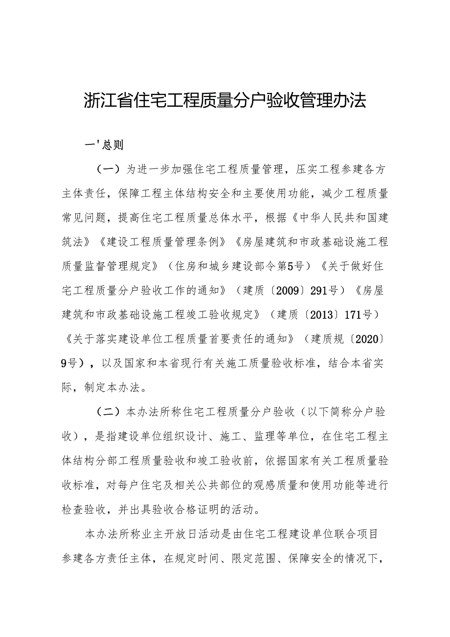 浙江省住宅工程质量分户验收管理办法.docx_第1页