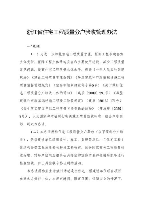 浙江省住宅工程质量分户验收管理办法.docx