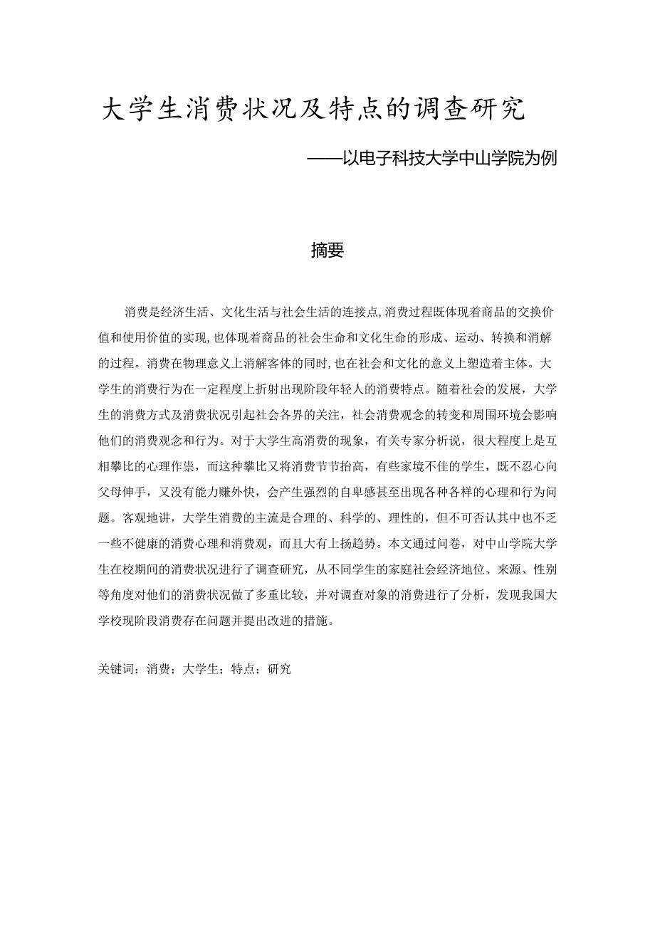 大学生消费状况及特点的调查研究分析 ——以电子科技大学中山学院为例 工商管理专业.docx_第1页