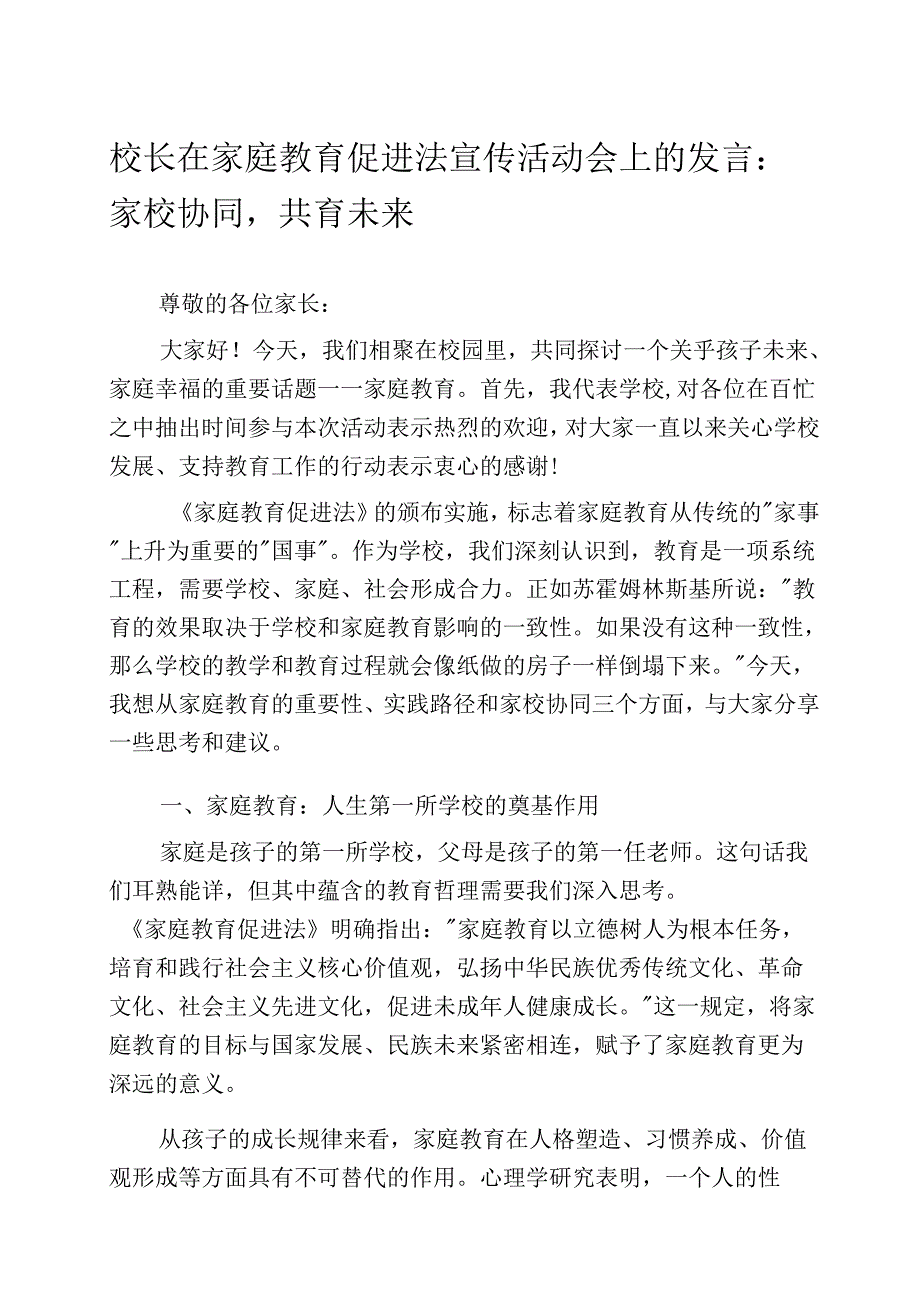 校长在家庭教育促进法宣传活动会上的发言：家校协同共育未来.docx_第1页