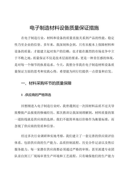 电子制造材料设备质量保证措施.docx