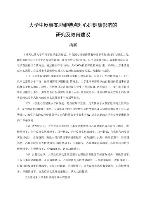 大学生反事实思维特点对心理健康影响的研究及教育建议分析研究 应用心理学专业.docx