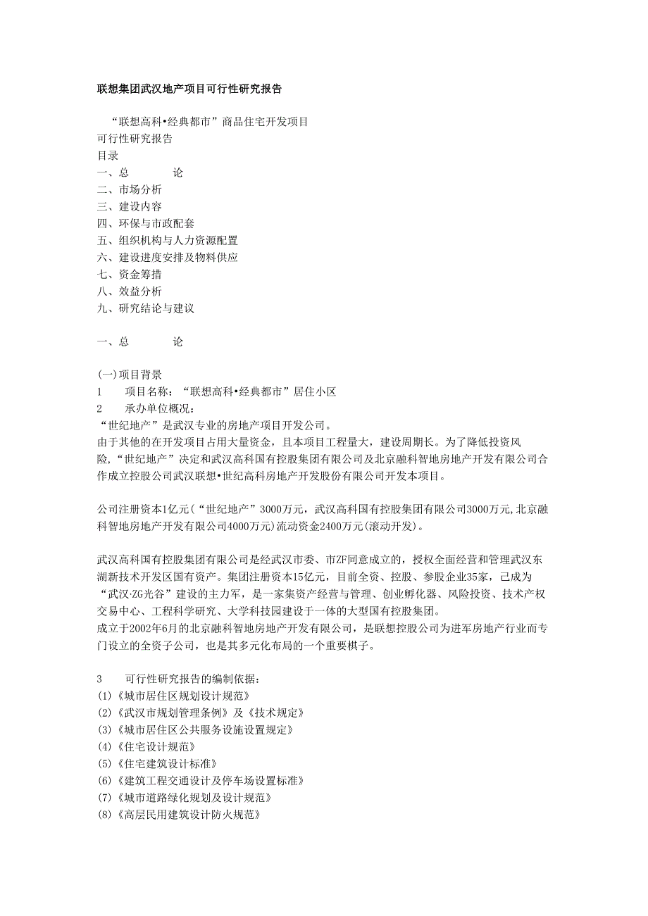 某集团武汉地产项目可行性.docx_第1页