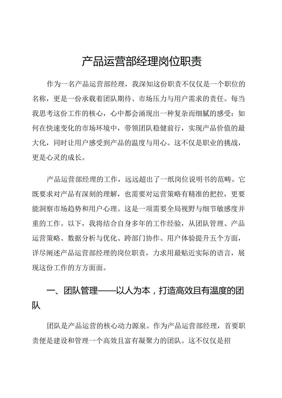 产品运营部经理岗位职责.docx_第1页