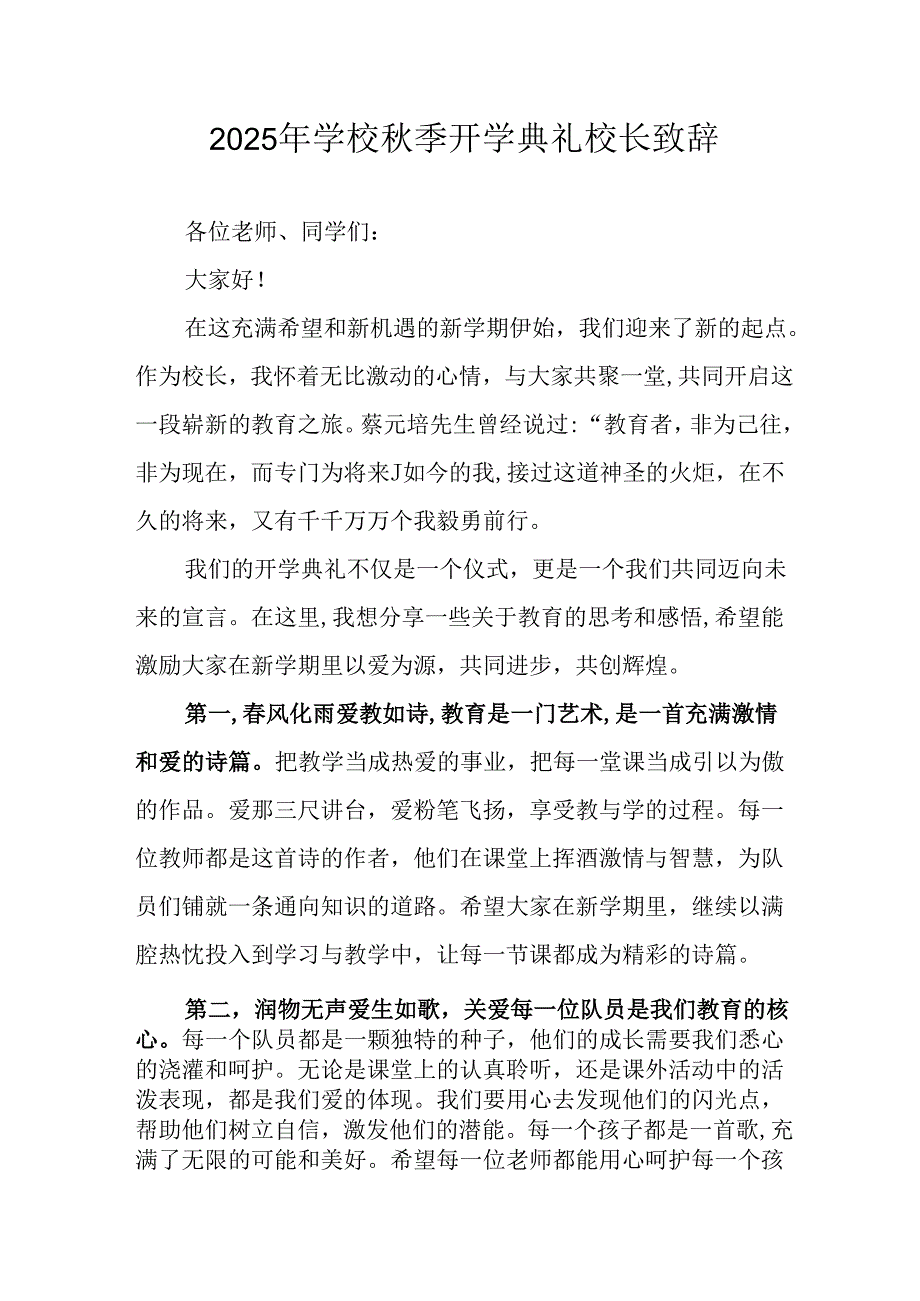 学校2025年秋季开学典礼校长致辞 合计11份.docx_第1页