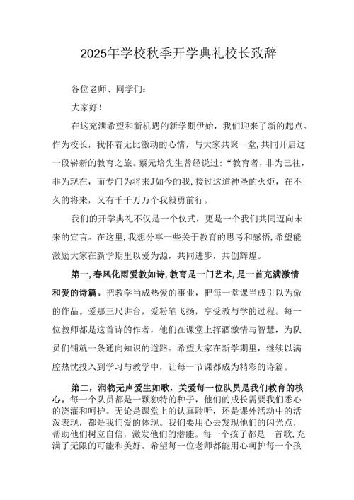 学校2025年秋季开学典礼校长致辞 合计11份.docx