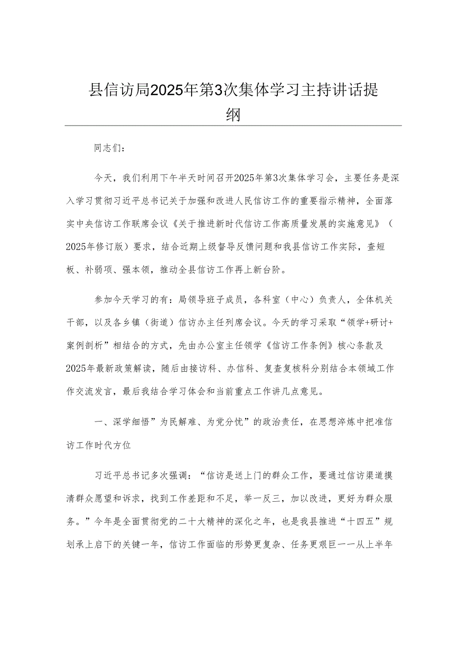 县信访局2025年第3次集体学习主持讲话提纲.docx_第1页
