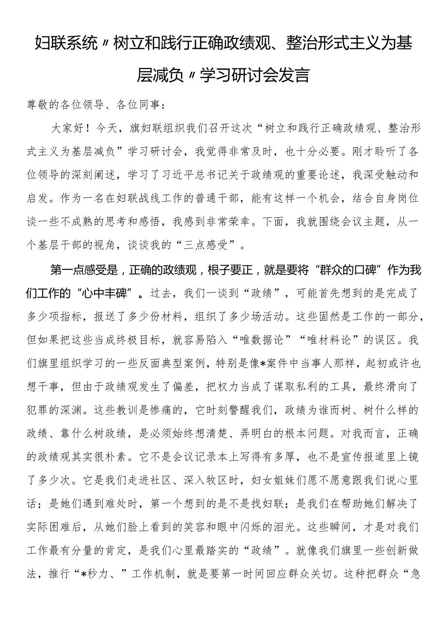 妇联系统“树立和践行正确政绩观、整治形式主义为基层减负”学习研讨会发言.docx_第1页