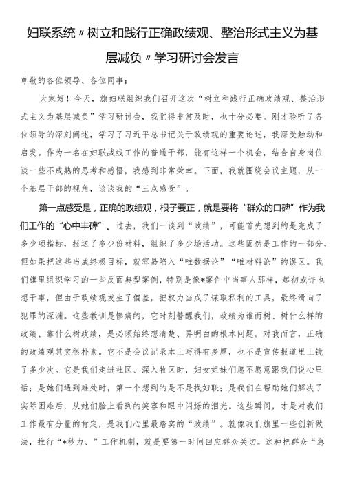 妇联系统“树立和践行正确政绩观、整治形式主义为基层减负”学习研讨会发言.docx