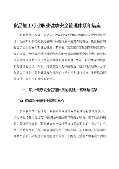 食品加工行业职业健康安全管理体系和措施.docx