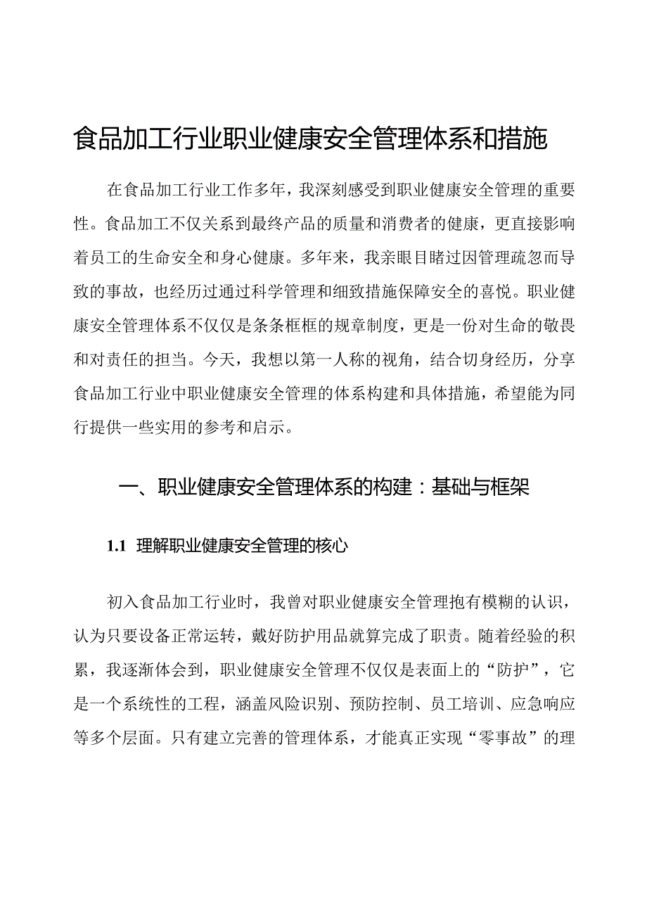 食品加工行业职业健康安全管理体系和措施.docx_第1页