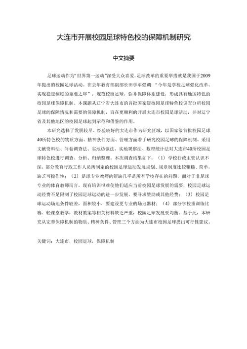 大连市开展校园足球特色校的保障机制研究分析 体育运动管理专业.docx