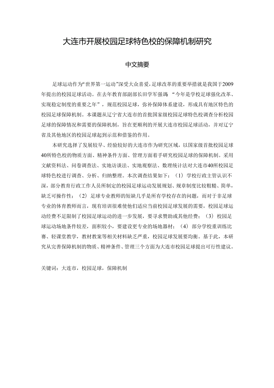 大连市开展校园足球特色校的保障机制研究分析 体育运动管理专业.docx_第1页