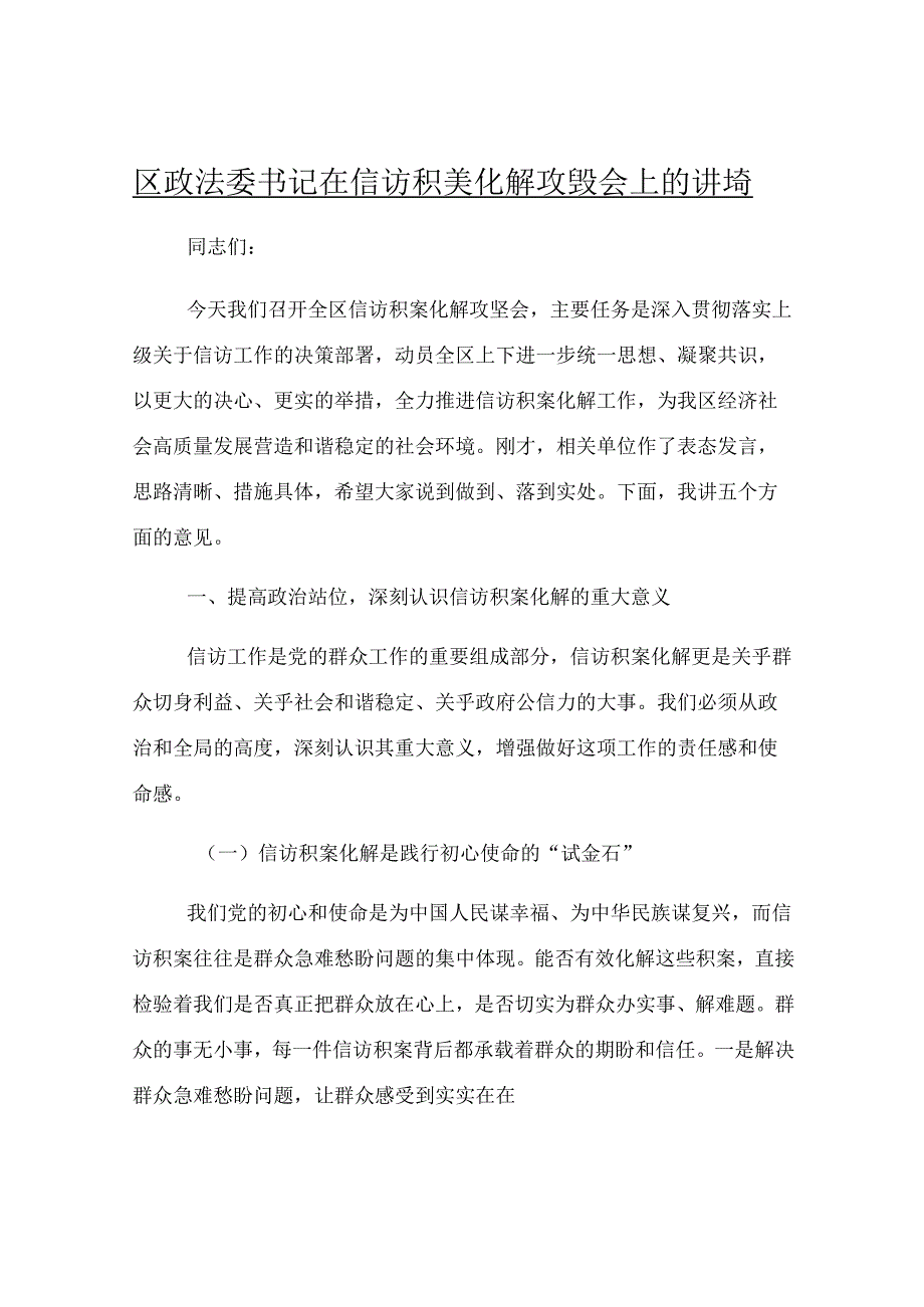 区政法委书记在信访积案化解攻坚会上的讲话.docx_第1页