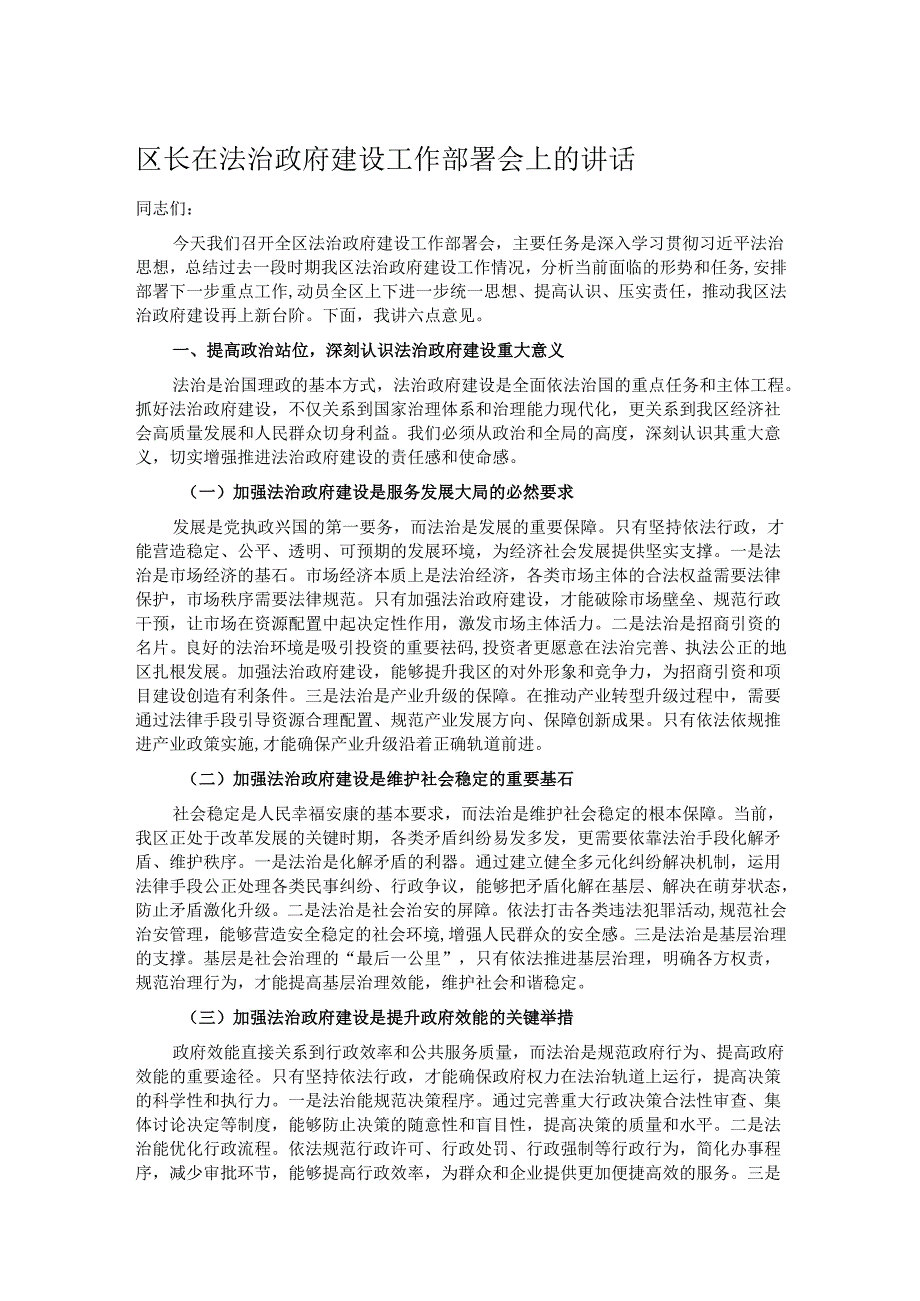 区长在法治政府建设工作部署会上的讲话.docx_第1页