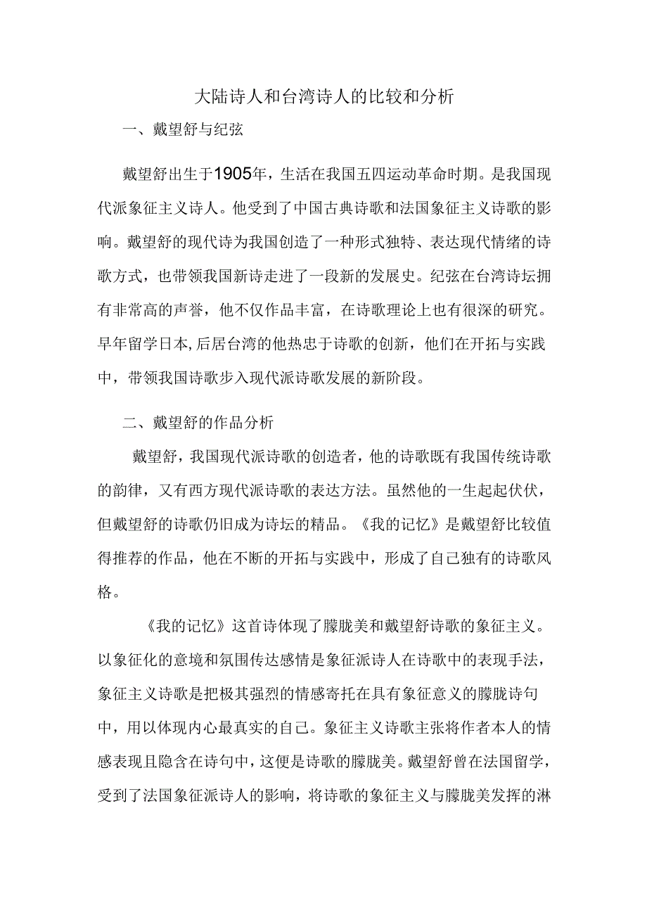 大陆诗人和台湾诗人的比较和分析研究 汉语言文学专业.docx_第1页