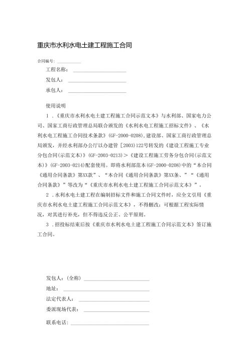 重庆市水利水电土建工程施工合同.docx