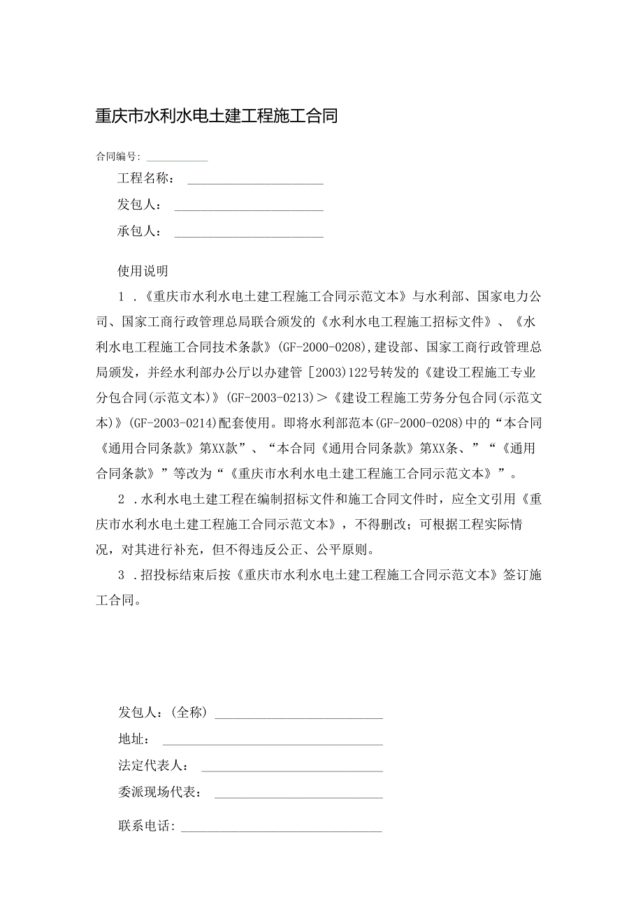重庆市水利水电土建工程施工合同.docx_第1页