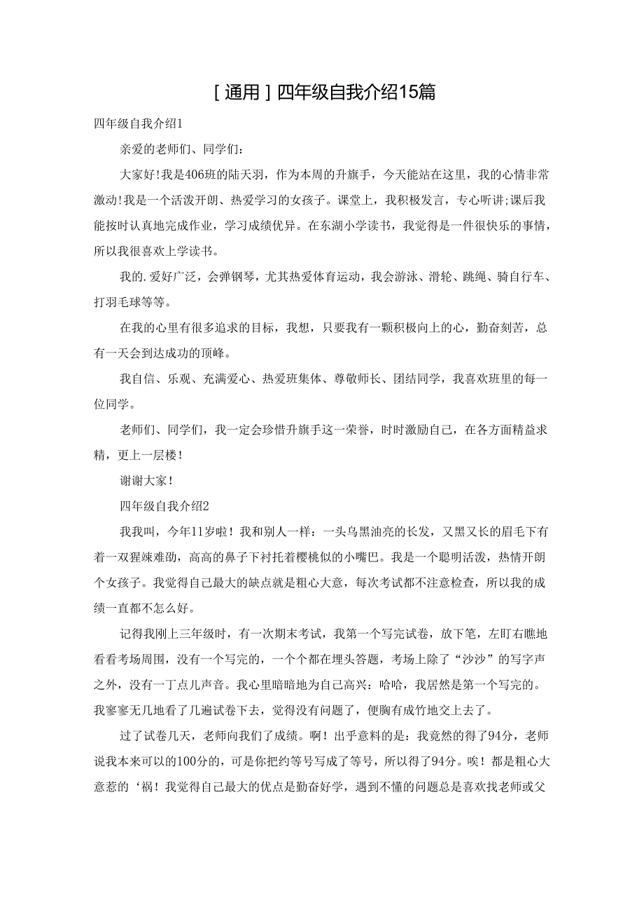 四年级自我介绍15篇.docx_第1页
