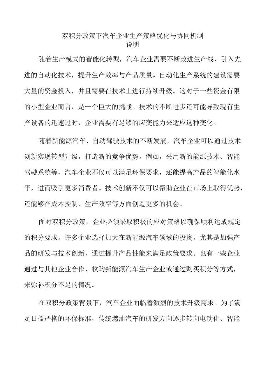 双积分政策下汽车企业生产策略优化与协同机制.docx_第1页
