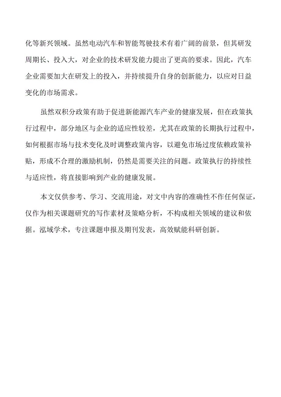 双积分政策下汽车企业生产策略优化与协同机制.docx_第2页