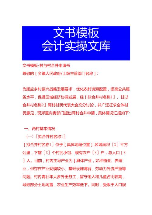 文书模板-村与村合并申请书.docx