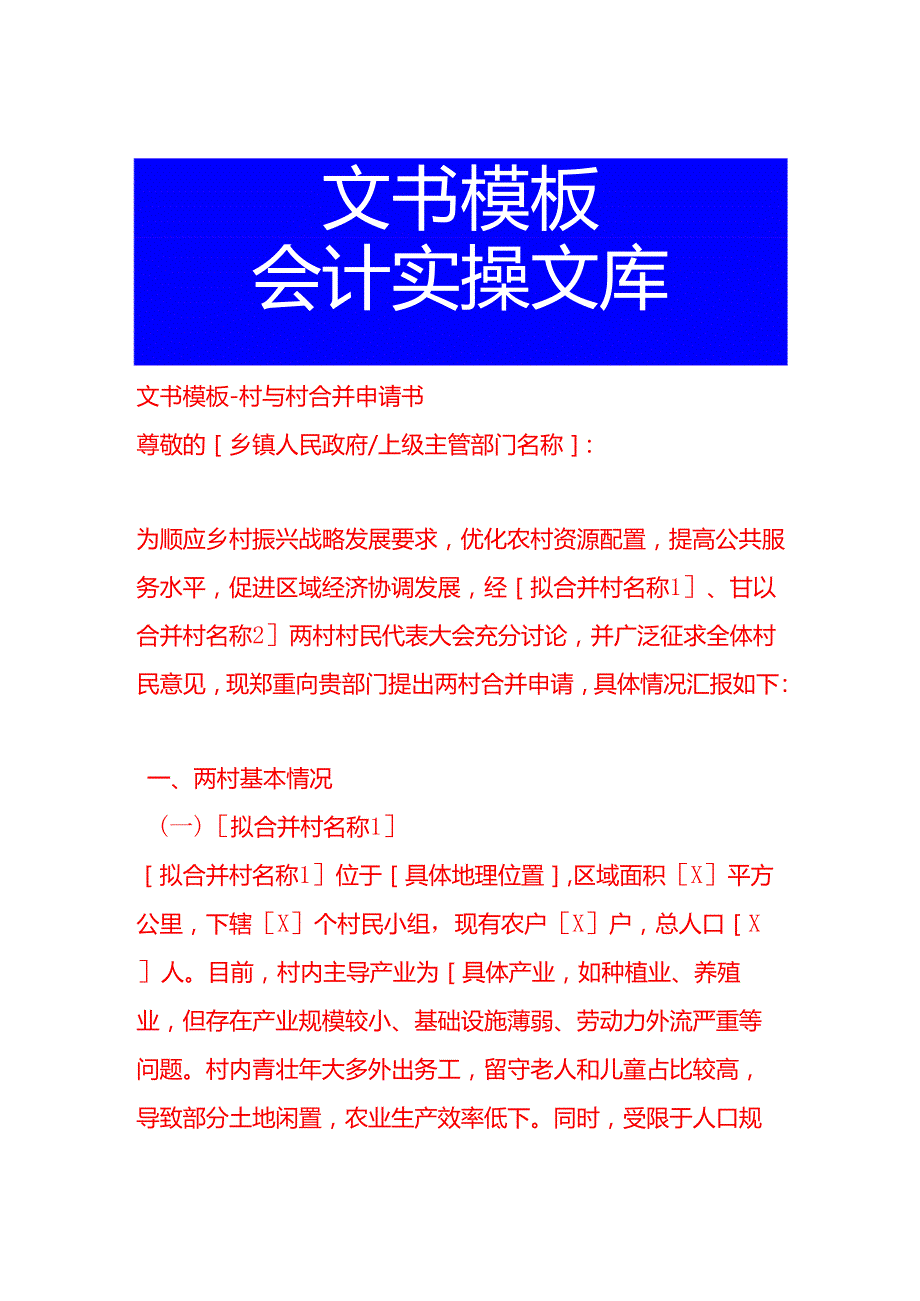 文书模板-村与村合并申请书.docx_第1页