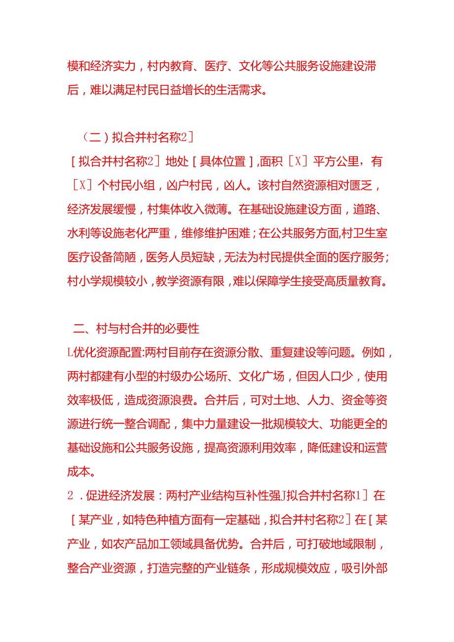 文书模板-村与村合并申请书.docx_第2页