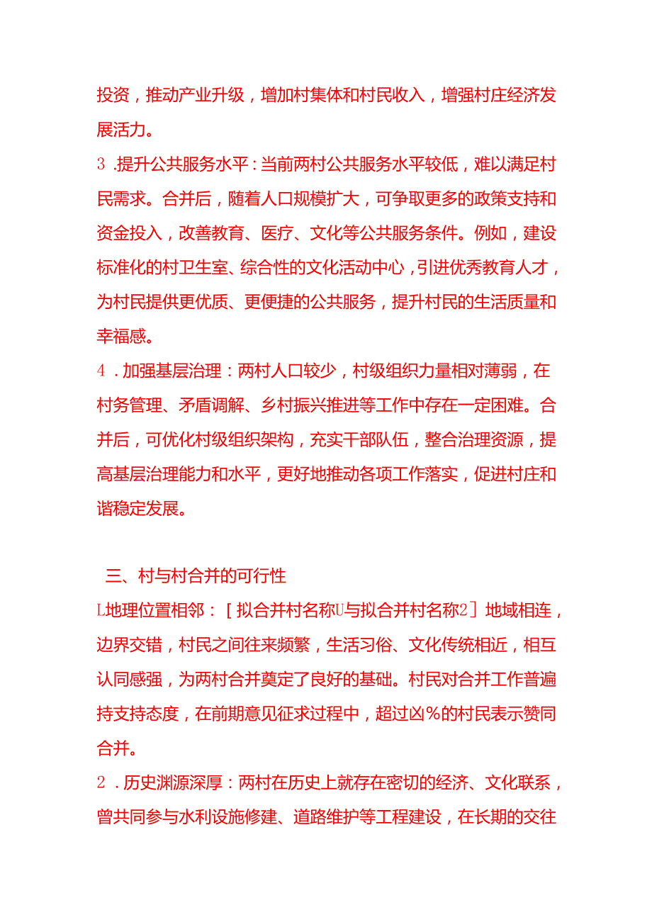 文书模板-村与村合并申请书.docx_第3页